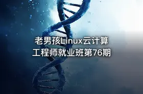 老男孩Linux云计算工程师就业班第76期