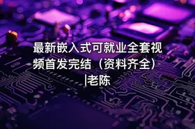 最新嵌入式可就业全套视频首发完结（资料齐全）|老陈