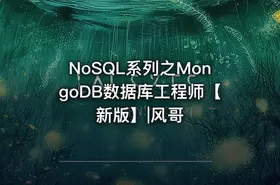 NoSQL系列之MongoDB数据库工程师【新版】|风哥