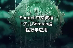 Scratch中文教程-少儿Scratch编程教学应用 - getfromcode