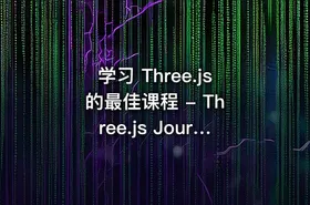 学习 Three.js 的最佳课程 - Three.js Journey - The ultimate Three.js course
