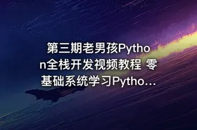 第三期老男孩Python全栈开发视频教程 零基础系统学习Python开发 视频+资料 1-40天部分 - getfromcode