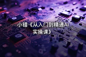 小错《从入门到精通AI实操课》 - getfromcode