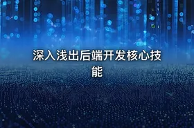 深入浅出后端开发核心技能