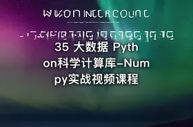 35 大数据 Python科学计算库-Numpy实战视频课程