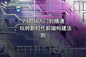 Vite 从入门到精通，玩转新时代前端构建法则