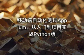 移动端自动化测试Appium，从入门到项目实战Python版 - getfromcode