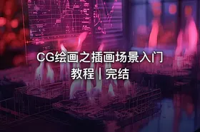 CG绘画之插画场景入门教程 | 完结