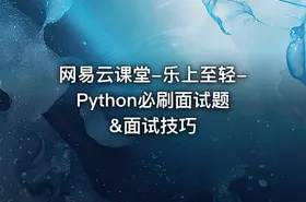 网易云课堂-乐上至轻-Python必刷面试题&面试技巧