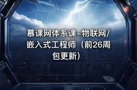 慕课网体系课-物联网/嵌入式工程师（前26周包更新）