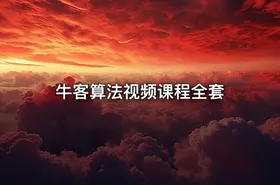 牛客算法视频课程全套 - getfromcode