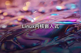 Linux内核嵌入式