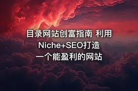 目录网站创富指南 利用Niche+SEO打造一个能盈利的网站 - getfromcode