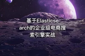 基于Elasticsearch的企业级电商搜索引擎实战 - getfromcode