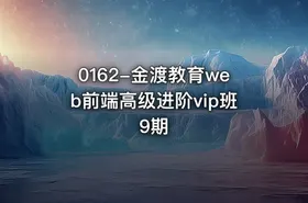 0162-金渡教育web前端高级进阶vip班9期