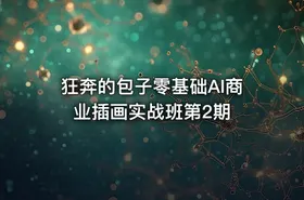 狂奔的包子零基础AI商业插画实战班第2期