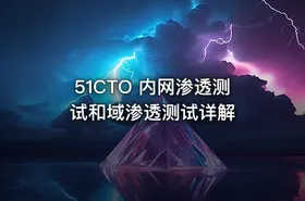 51CTO 内网渗透测试和域渗透测试详解