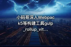 小码哥深入Webpack5等构建工具gulp_rollup_vite完结