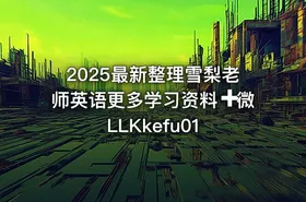 2025最新整理雪梨老师英语更多学习资料➕微 LLKkefu01