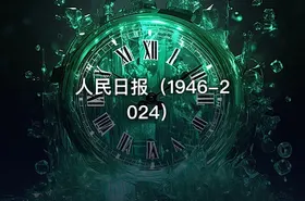 人民日报（1946-2024）