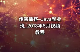 传智播客-Java就业班_2013年6月视频教程 - getfromcode