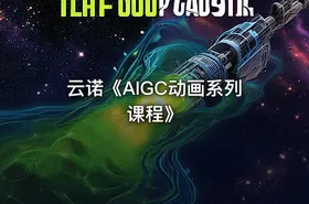 云诺《AIGC动画系列课程》