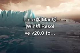 Linux版|Mac版|Win版|Resolve v20.0 for Linux