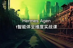 Hermes Agent智能体全维度实战课