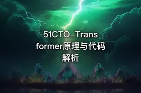 51CTO-Transformer原理与代码解析 - getfromcode