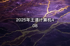 2025年王道计算机408
