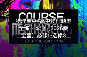 📝物理星空-高中物理题型全练一本通（2026版全套）必修1~选修3