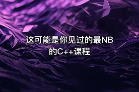这可能是你见过的最NB的C++课程