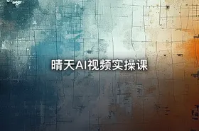 晴天AI视频实操课 - getfromcode