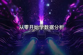 从零开始学数据分析