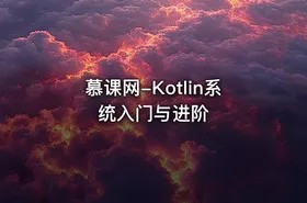 慕课网-Kotlin系统入门与进阶