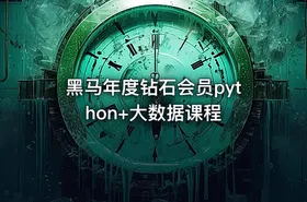 黑马年度钻石会员python+大数据课程