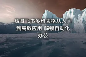 涛哥飞书多维表格从入门到高效应用 解锁自动化办公