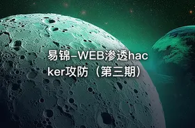 易锦-WEB渗透hacker攻防（第三期）