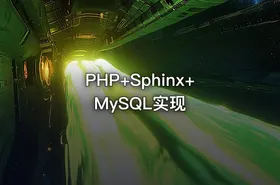 PHP+Sphinx+MySQL实现 - getfromcode