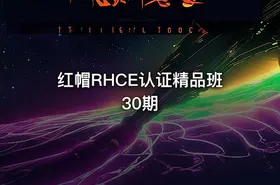 红帽RHCE认证精品班30期