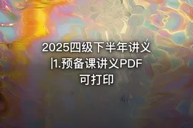 2025四级下半年讲义|1.预备课讲义PDF 可打印