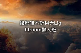 摄影猫不斩14天Lightroom懒人班