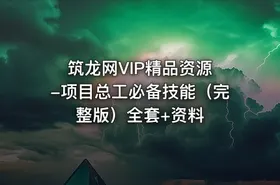 筑龙网VIP精品资源 -项目总工必备技能（完整版）全套+资料
