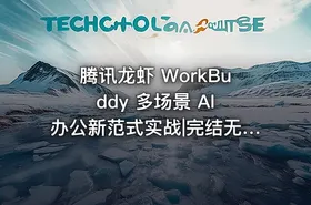 腾讯龙虾 WorkBuddy 多场景 AI 办公新范式实战|完结无密