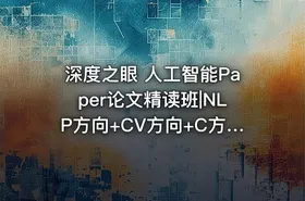 深度之眼 人工智能Paper论文精读班|NLP方向+CV方向+C方向