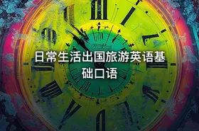 日常生活出国旅游英语基础口语
