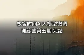 极客时间AI大模型微调训练营第五期|完结