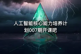 人工智能核心能力培养计划007期开课吧