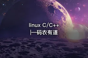 linux C/C++|—码农有道