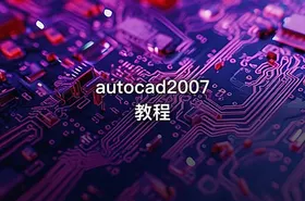 autocad2007教程